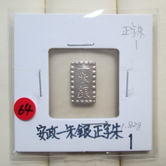 2025年最新】Yahoo!オークション -一朱銀(硬貨)の中古品・新品
