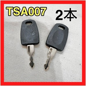 TSA007 ユニバーサル マスターキー 2本セット スーツケース 合鍵