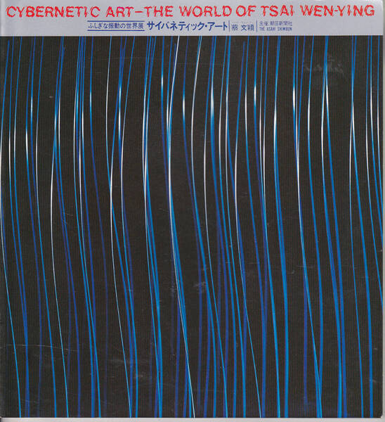 1588【300円+送料200円】《図録》「ふしぎな振動の世界展 ~サイバネティック・アート」 1980年 伊勢丹美術館 (入場券半券付き)