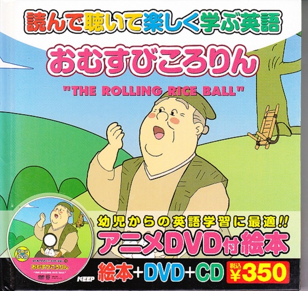 1280-14【150円+送料200円】《英語併記の昔話絵本》「おむすびころりん」(絵本のみ)