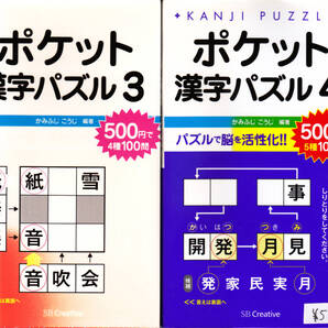 1573-2【送料込み】かみふじ こうじ 編著「ポケット漢字パズル 3」&「ポケット漢字パズル 4」2冊セット