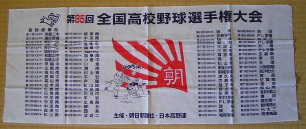 5726【200円+送料200円】《手拭い・手拭い》第85回(2003年=平成15年)全国高校野球大会記念 朝日新聞の手ぬぐい ②