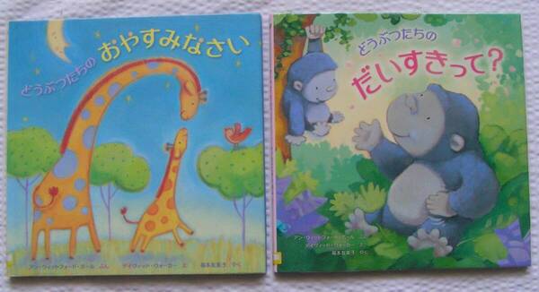 R602-1【155円+送料205円】《絵本2冊》「どうぶつたちのおやすみなさい」&「どうぶつたちのだいすきって? 」(図書館のリサイクル本)
