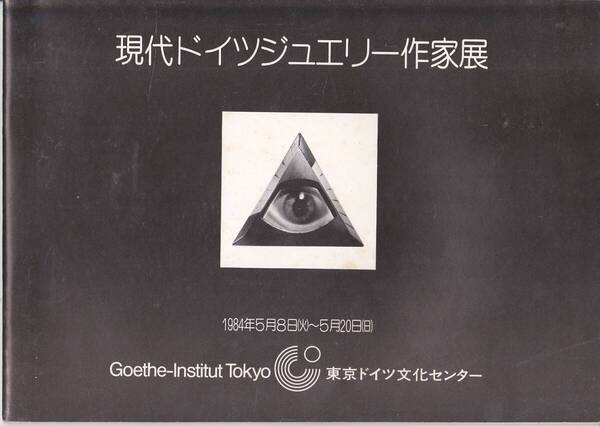 1586【150円+送料200円】《図録》「現代ドイツジュエリー作家展」1984年 東京ドイツ文化センター