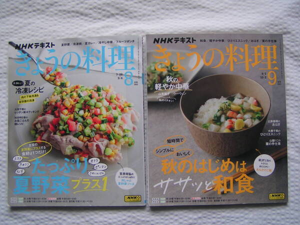 R358-1【150円+送料200円】料理本2冊「NHKテキスト きょうの料理」2冊 2023年8月号 & 9月号 (図書館のリサイクル本)
