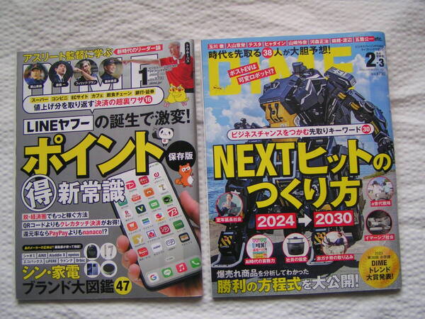 R551【200円+送料200円】モノ・コト・ヒトの情報誌「DIME ダイム」 2024年1月号& 2・3月合併号 (図書館のリサイクル本)