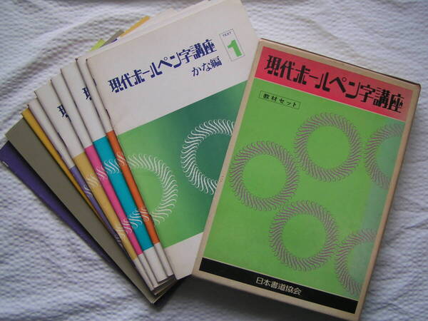 1536【500円+送料750円】日本書道協会「現代ボールペン字講座 教材セット(全9冊)」昭和51年9月刊 再版