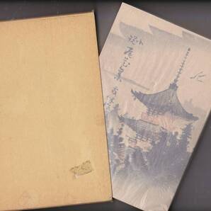 1540【送料込み】《名著復刻全集》幸田露伴 著「小説 尾花集 ~五重塔・血紅星」日本近代文学館1995年刊 28刷