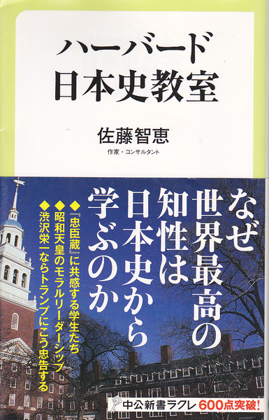 1577【150円+送料200円】佐藤智恵 著「ハーバード日本史教室 ~なぜ世界最高の知性は日本史から学ぶのか~」中公新書ラクレ599