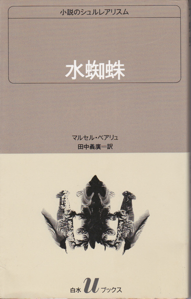 1552【250円+送料200円】マルセル・ベアリュ著「水蜘蛛」白水Uブックス 1989年刊 初版