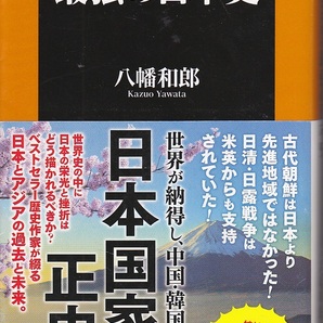1579【150円+送料200円】八幡和郎 著「日本と世界がわかる 最強の日本史」扶桑社新書236