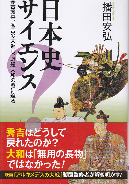 1578【200円+送料200円】播田安広 著「日本史サイエンス ~蒙古襲来、秀吉の大返し、戦艦大和の謎に迫る~」講談社ブルーバックス