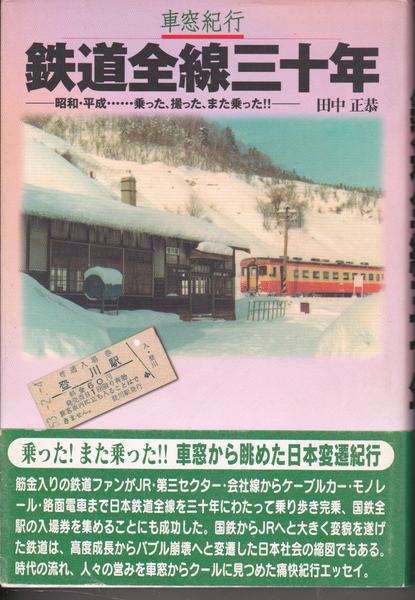 1544【400円+送料200円】田中正恭 著「車窓紀行 鉄道全線三十年 ~昭和・平成・・・乗った、撮った、また乗った !!~」