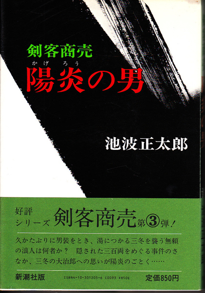 1560【150円+送料200円】池波正太郎 著「剣客商売 陽炎の男」新潮社 1985年刊 ソフトカバー 第22刷