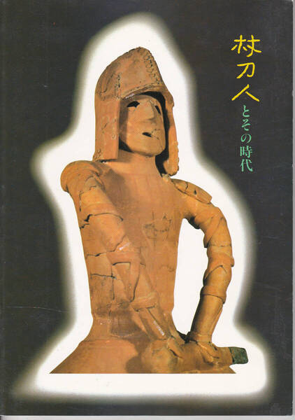 1583【800円+送料200円】《図録》岩手・埼玉文化交流展「杖刀人とその時代」1984年 埼玉県立博物館発行
