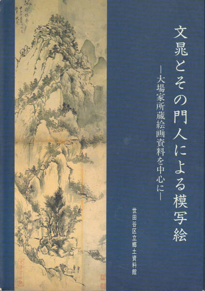 1539【500円+送料200円】《図録》特別展「文晁とその門人による模写絵~大場家所蔵絵画資料を中心に~」1993年 世田谷区立郷土資料館