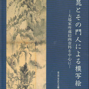 1539【送料込み】《図録》特別展「文晁とその門人による模写絵~大場家所蔵絵画資料を中心に~」1993年 世田谷区立郷土資料館