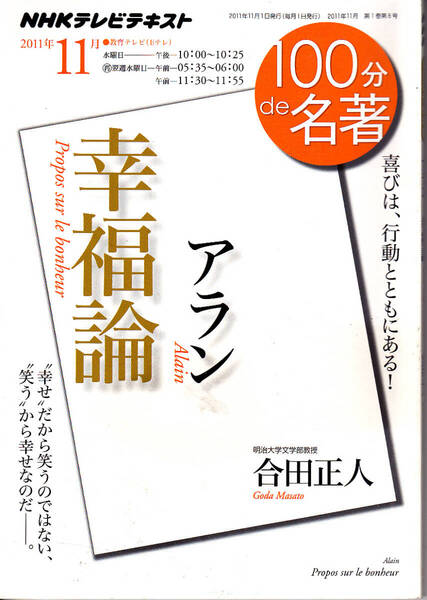 1557【300円+送料200円】《NHKテレビテキスト》100分de 名著「アラン 幸福論」 合田正人 2011年11月放送
