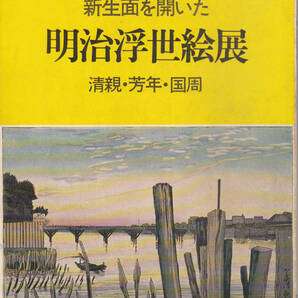 1538【送料込み】《図録》「高橋コレクション 新生面を開いた 明治浮世絵展 ~清親・芳年・国周~」1973年 リッカー美術館