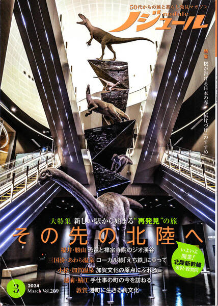 R625【150円+送料200円】《旅と暮らしの発見マガジン》「ノジュール 2024年3月号」 特集 : その先の北陸へ (図書館のリサイクル本)