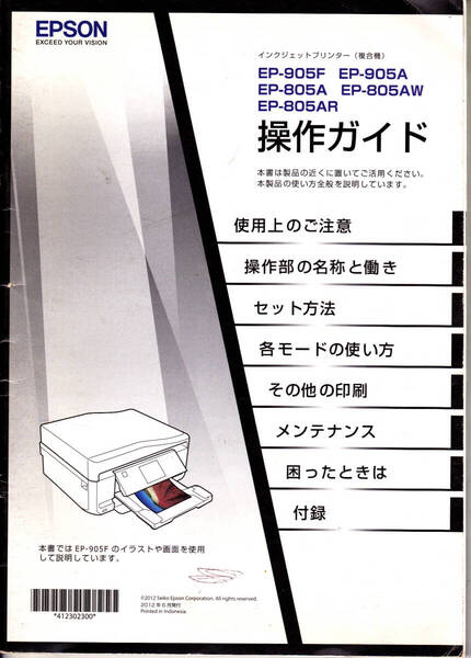 1570【150円+送料200円】《プリンターのトリセツ・マニュアル》「EPSON EP-905・EP-805 操作ガイド (使用説明書)」