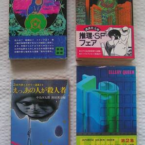 1162【送料込み】《ミステリー短編集 4冊まとめて》講談社 ミステリー傑作選・角川 ミステリー選集・光文社 傑作推理12選②
