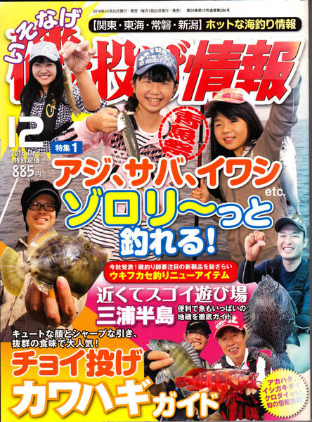 1572-4【150円+送料200円】《関東圏の海釣り情報誌》「磯・投げ情報 2016年12月号」特集 : アジ、サバ、イワシetc ゾロリ~と釣れる !