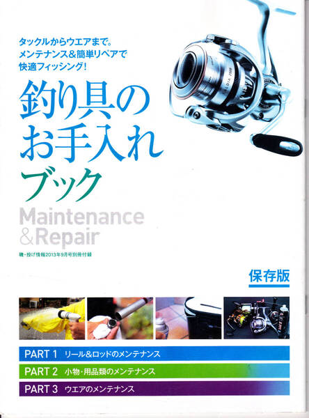1572-5【150円+送料200円】雑誌「磯・投げ情報 2013年9月号 別冊付録 “保存版 釣り具のお手入れブック”」