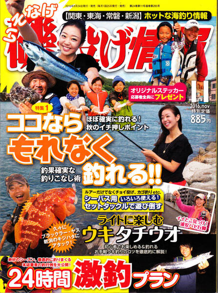 1572-3【150円+送料200円】《関東圏の海釣り情報誌》「磯・投げ情報 2016年11月号」特集 : ココならもれなく釣れる !!