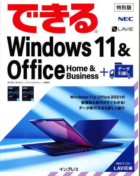 1571【450円+送料200円】NECパソコン LAVIE編「特別版 できる Windows 11 & Office Home & Business + データ引越し」非売品