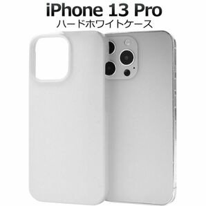 iPhone 13 Pro ハードホワイトケース / アイフォン スマホケース