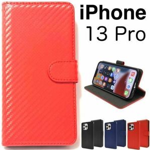 iPhone 13 Pro アイフォン カーボンデザイン手帳型ケース / アイフォン スマホケース