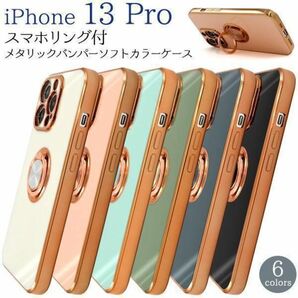 iPhone 13 Pro アイフォン スマホリング付ケース / アイフォン スマホケース