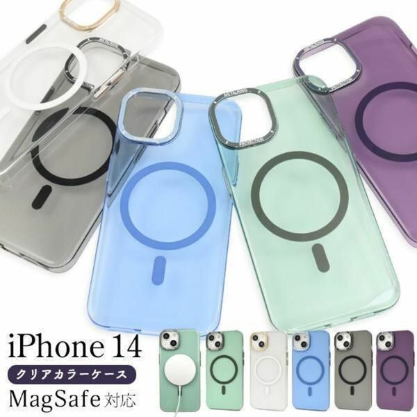 iPhone 14 MagSafe対応 クリアカラーケース/アイフォン スマホケース