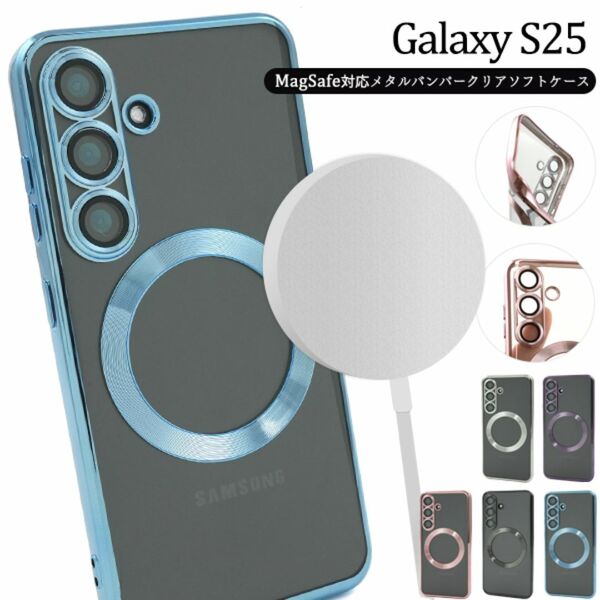 Galaxy S25 SC-51F/SCG31 MagSafe対応 ソフトケース/ギャラクシー スマホケース