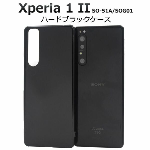 Xperia 1 II SO-51A/SOG01 ハードブラックケースXperia 1 II(エクスペリア ワン マークツー)