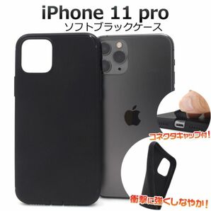 iPhone 11 Pro アイフォン ソフトブラックケース/アイフォン スマホケース
