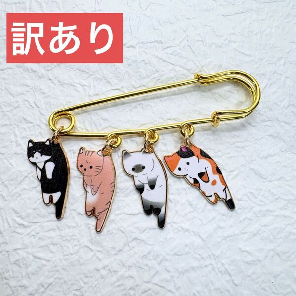 ※訳あり※小傷あり【ピンブローチ】ぶら下がり猫 にゃんこ 安全ピン かわいい 大