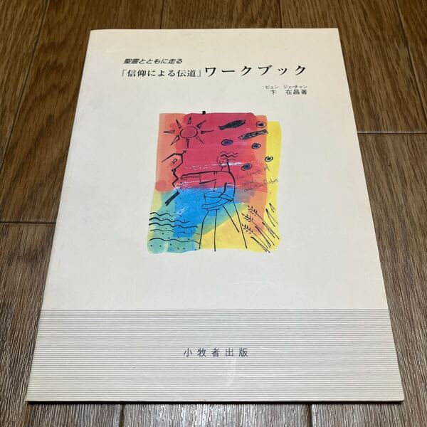 「信仰による伝道」ワークブック ビュン・ジェーチャン 小牧者出版 キリスト教 聖霊とともに走る