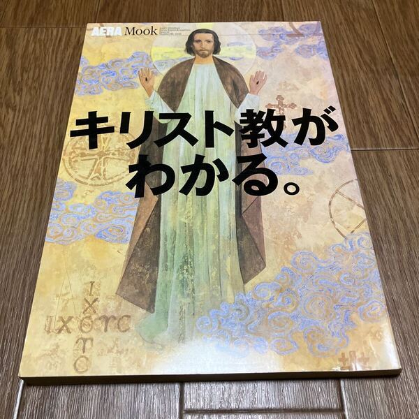 キリスト教がわかる。 AERA Mook アエラムック 朝日新聞社 現代キリスト教の視点 教派 キリスト者 クリスチャン 日本 21世紀