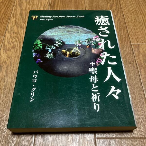 癒された人々 聖母と祈り 初版 パウロ・グリン カトリック登美ヶ丘教会 キリスト教 Healing Fire from Frozen Earth Paul Glynn