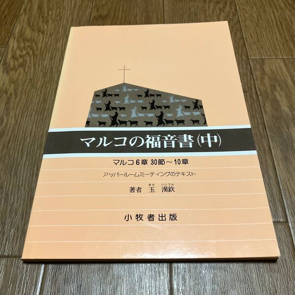 マルコの福音書(中) 玉漢欽/著 小牧者出版 アッパールームミーティングのテキスト マルコ6章30節〜10章 キリスト教 新約聖書
