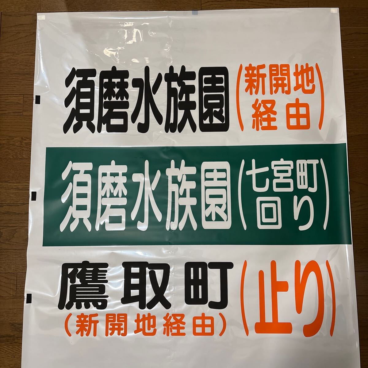2025年最新】Yahoo!オークション -バス方向幕の中古品・新品・未 2025年最新】Yahoo!オークション -バス方向幕の中古品・新品・未
