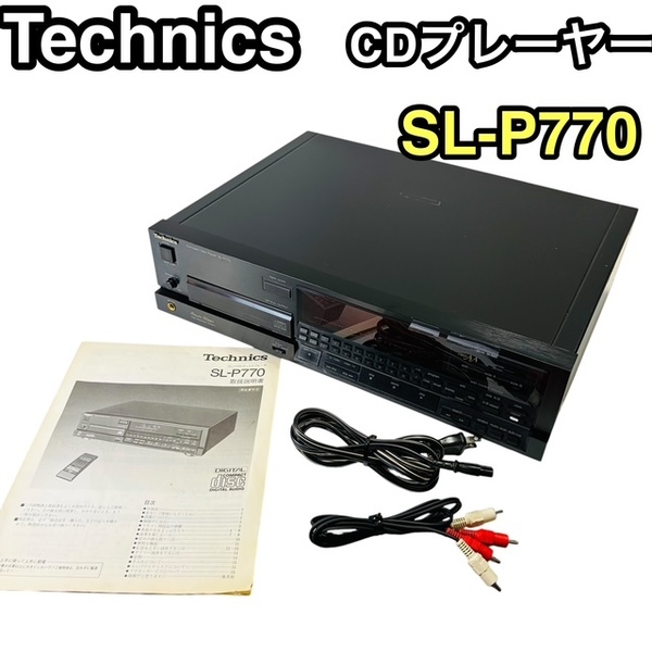 【希少動作品】Technice SL-P770 CDプレーヤー CDデッキ 説明書付属 1988年製 安心の送料無料価格★