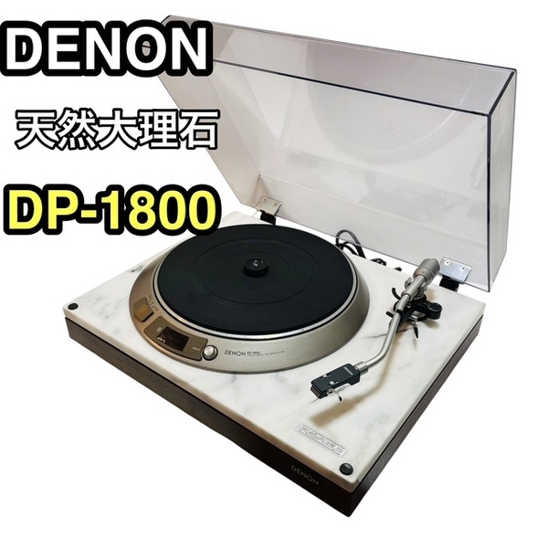 ★天然大理石 DENON DP-1800 レコードプレーヤー デノン レコードプレーヤー 安心の送料無料価★