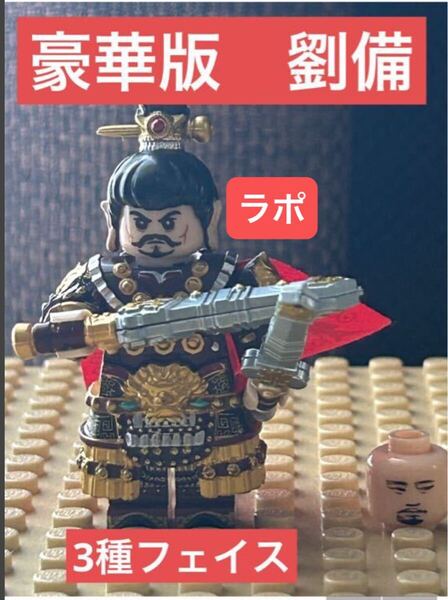 レゴ互換 新品【新着】 三国志 劉備 豪華版 ミニフィグ 1体 武器 外套 剣2本 鞘付 フェイス3種