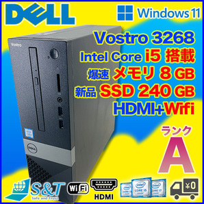 即納◆状態良好◆DELL◆Vostro 3268◆Intel Core i5◆新品SSD 240GB◆HDMI+WIFI◆Windows11 Pro (1064)