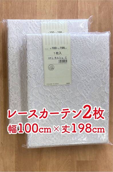 15-1)新品!レースカーテン2枚 幅100cm×丈198cm