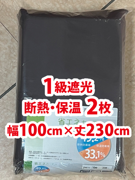30-1)新品!遮光1級の省エネドレープカーテン2枚 幅100cm×丈230cm 遮熱 ※ラスト