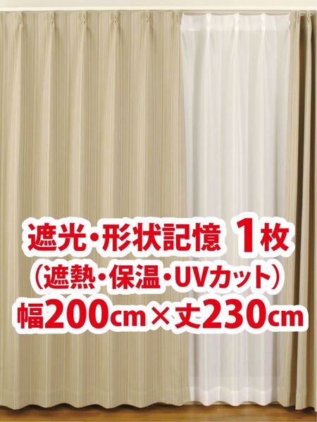 72-1)新品!遮光ドレープカーテン1枚 形状記憶 ストライプ 幅200cm×丈230cm ※ラスト